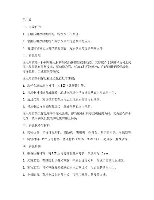 压电厚膜实验报告(3篇)
