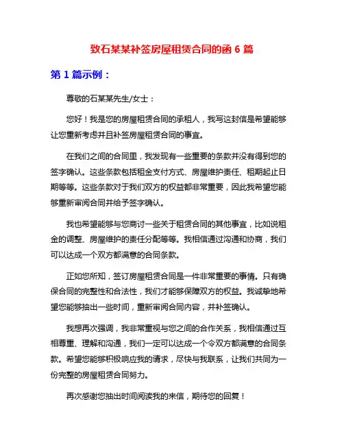 致石某某补签房屋租赁合同的函6篇