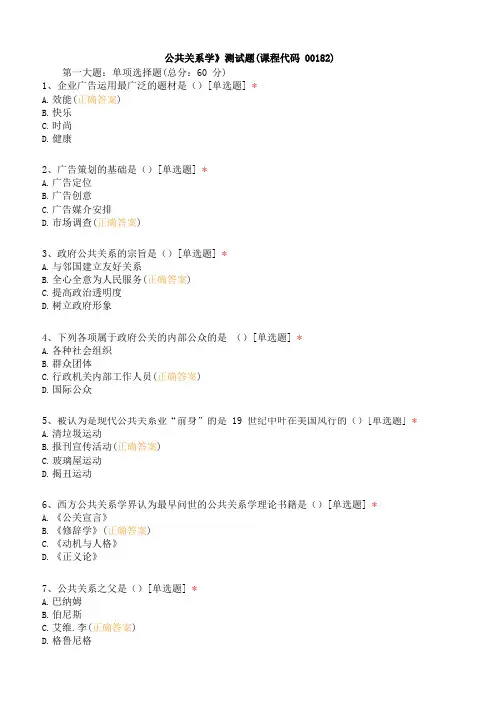 公共关系学》测试题(课程代码00182)