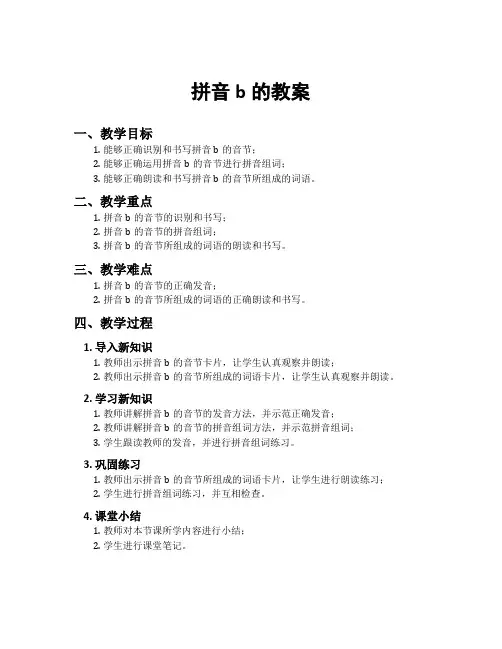 拼音b的教案