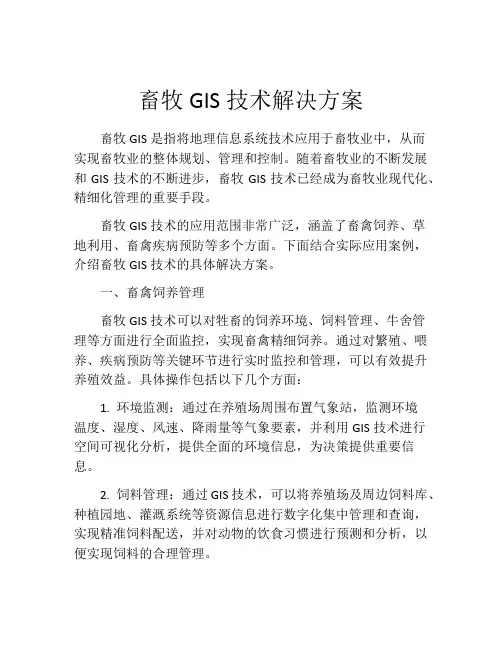畜牧GIS技术解决方案