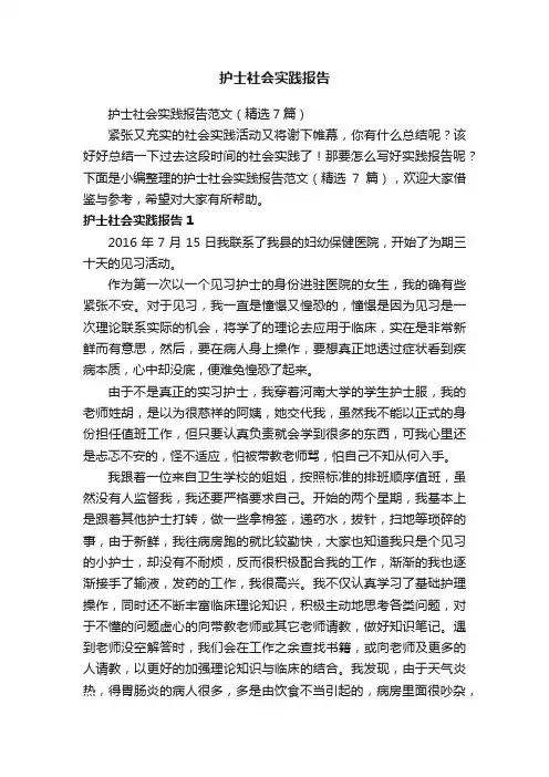 护士社会实践报告范文（精选7篇）