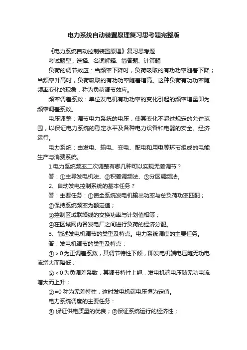 电力系统自动装置原理复习思考题完整版