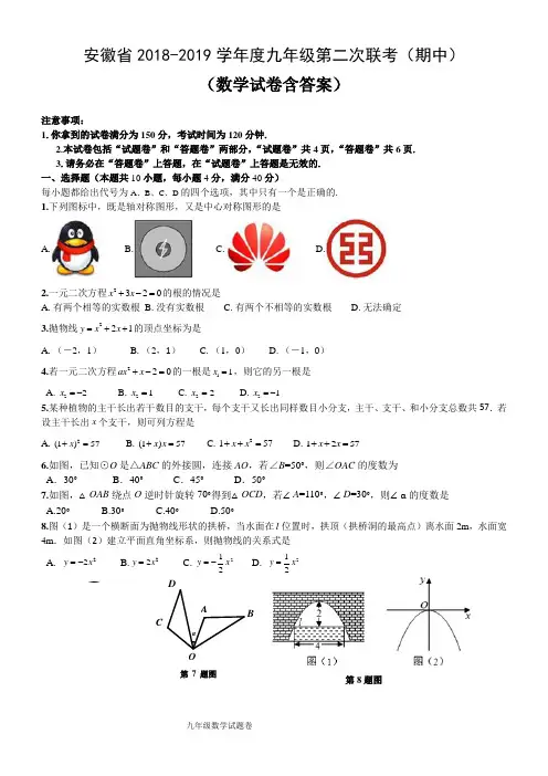 安徽省2018-2019学年最新度九年级第二次联考期中数学试卷(含答案)