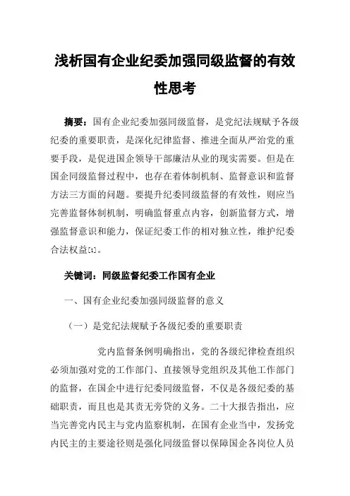 浅析国有企业纪委加强同级监督的有效性思考