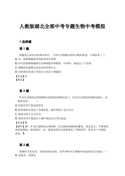 人教版湖北全部中考专题生物中考模拟试卷及解析