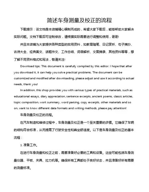 简述车身测量及校正的流程