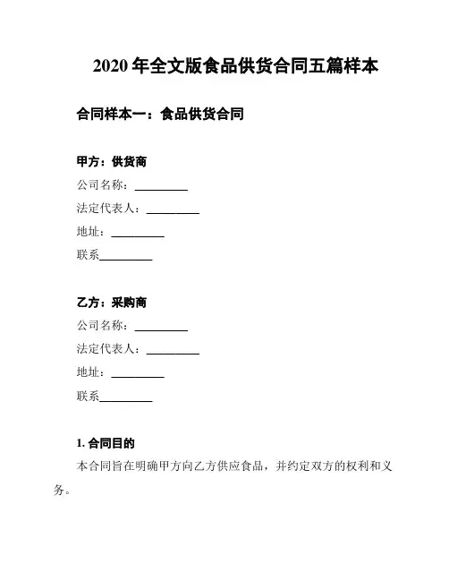2020年全文版食品供货合同五篇样本