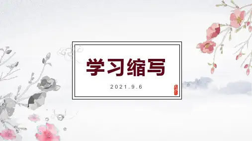 2021-2022学年人教部编版九年级语文上册第四单元写作《学习缩写 》课件