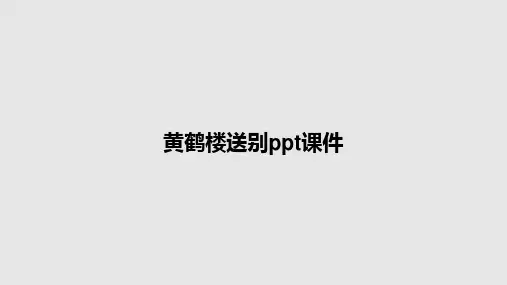 黄鹤楼送别ppt课件PPT教案