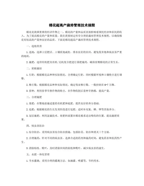 棉花超高产栽培管理技术规程