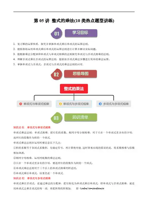 第一章第05讲 整式的乘法(10类热点题型讲练)(原卷版)--初中数学北师大版7年级下册