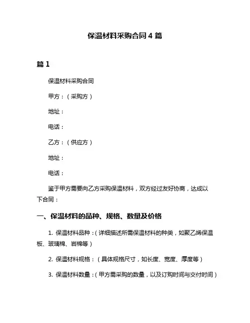 保温材料采购合同4篇