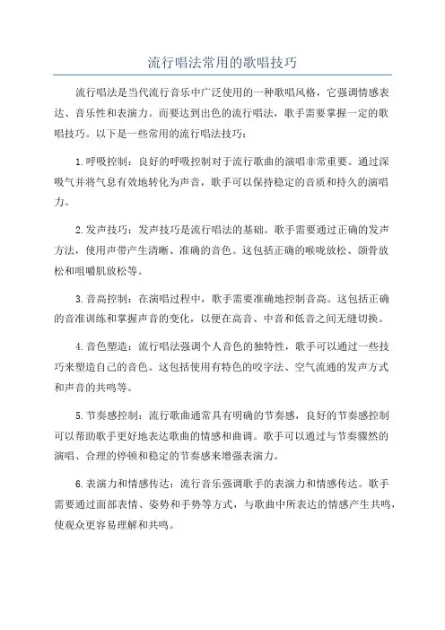 流行唱法常用的歌唱技巧
