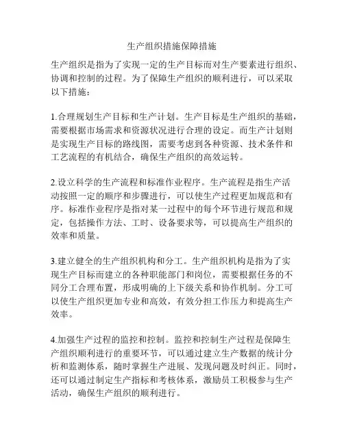 生产组织措施保障措施