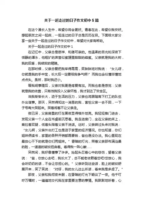 关于一起走过的日子作文初中5篇