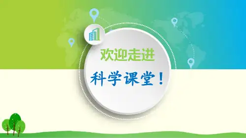 教科版科学《做框架》上课课件1