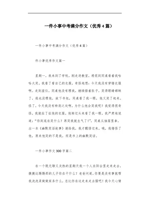 一件小事中考满分作文(优秀4篇)