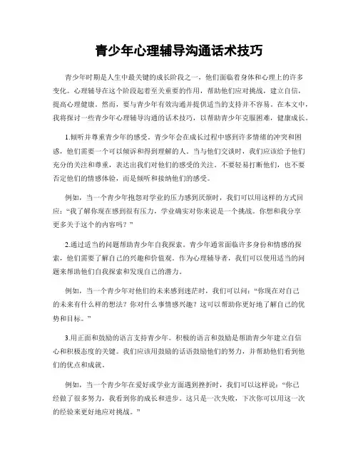 青少年心理辅导沟通话术技巧