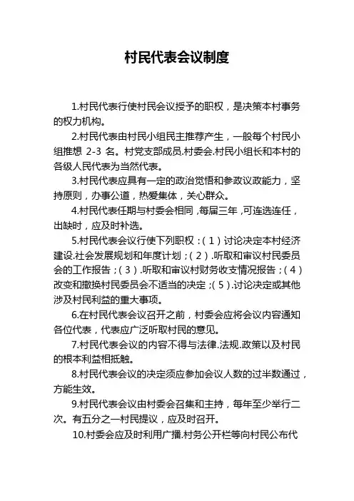村民代表会议制度
