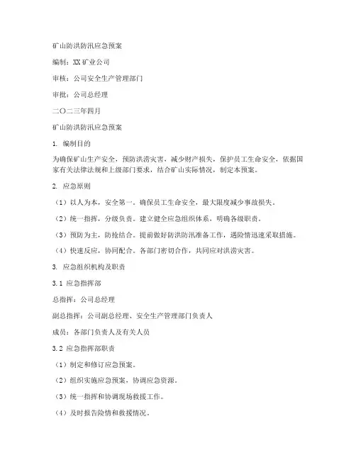 矿山防洪防汛应急预案内容范文