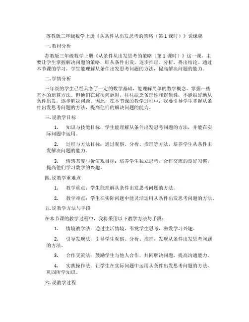 苏教版三年级数学上册《从条件从出发思考的策略(第1课时)》说课稿