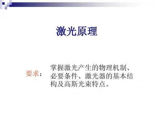 1.4 激光原理n