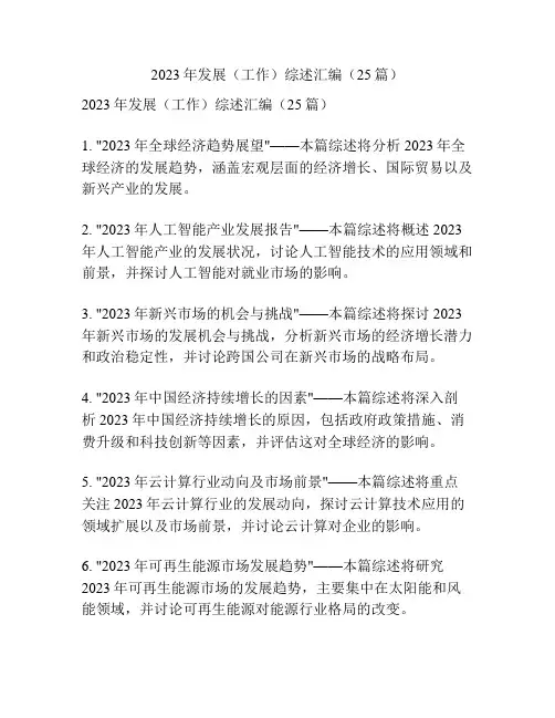 2023年发展(工作)综述汇编(25篇)