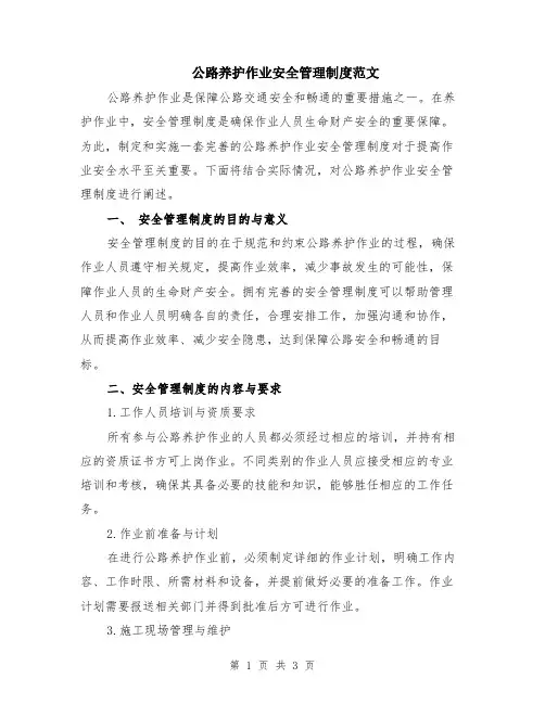 公路养护作业安全管理制度范文