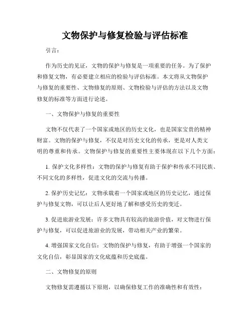 文物保护与修复检验与评估标准