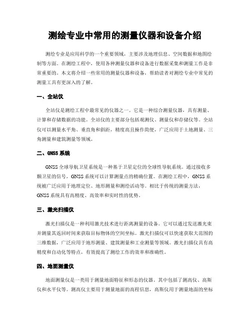 测绘专业中常用的测量仪器和设备介绍