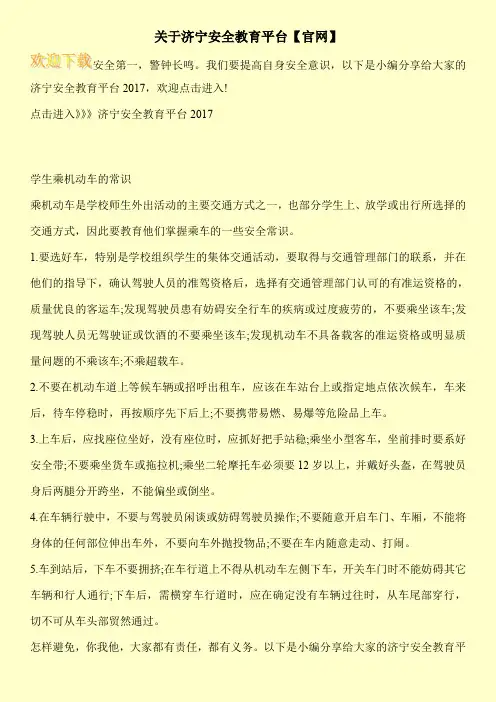 关于济宁安全教育平台【官网】