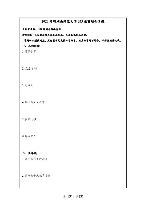 2023考研湖南师范大学333教育综合真题