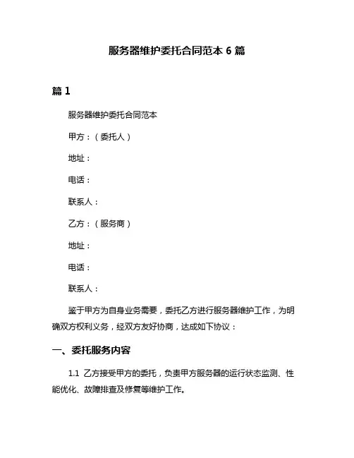 服务器维护委托合同范本6篇
