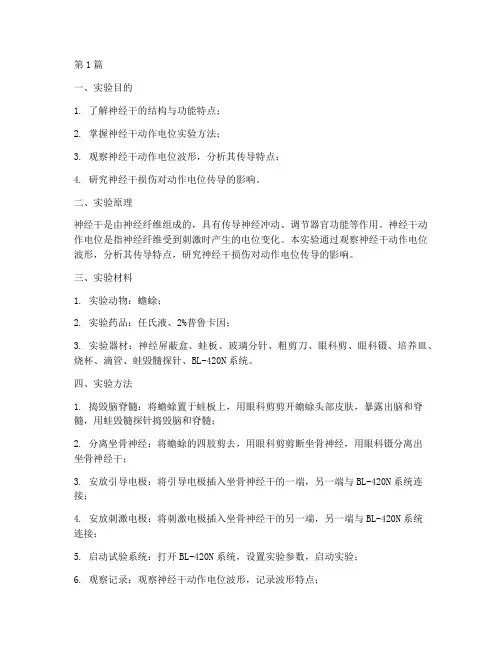 神经干研究实验报告(3篇)