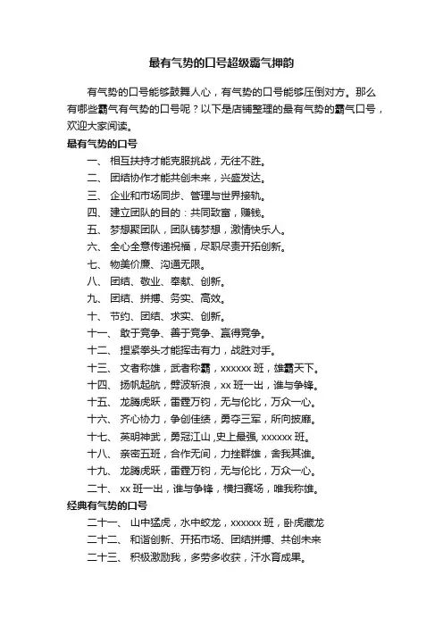 最有气势的口号超级霸气押韵
