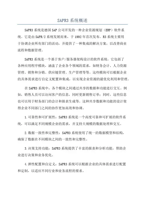 SAPR3系统概述