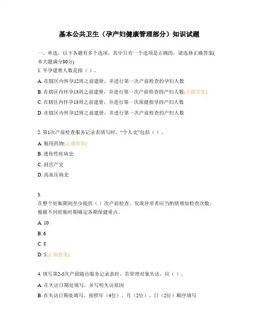 基本公共卫生(孕产妇健康管理部分)知识试题
