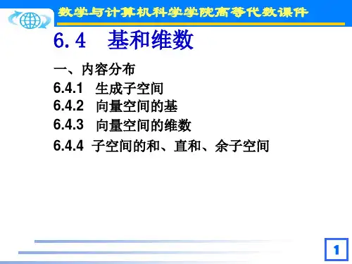 61.4基和维数