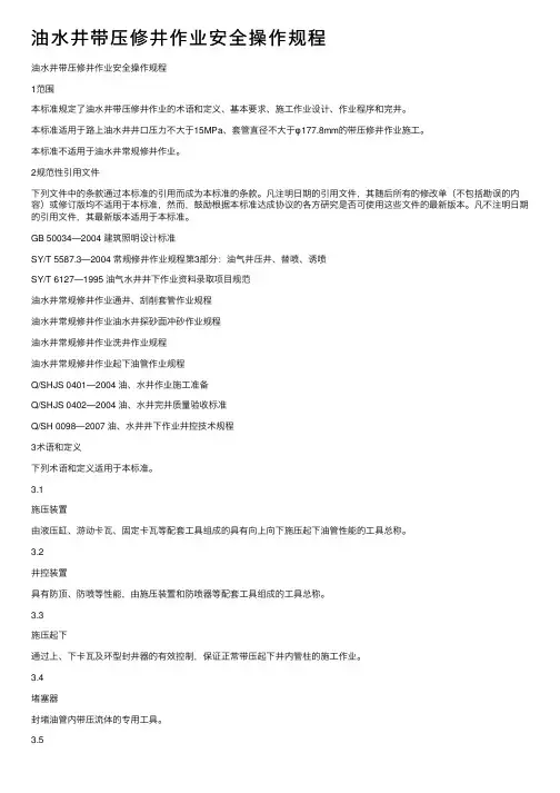 油水井带压修井作业安全操作规程