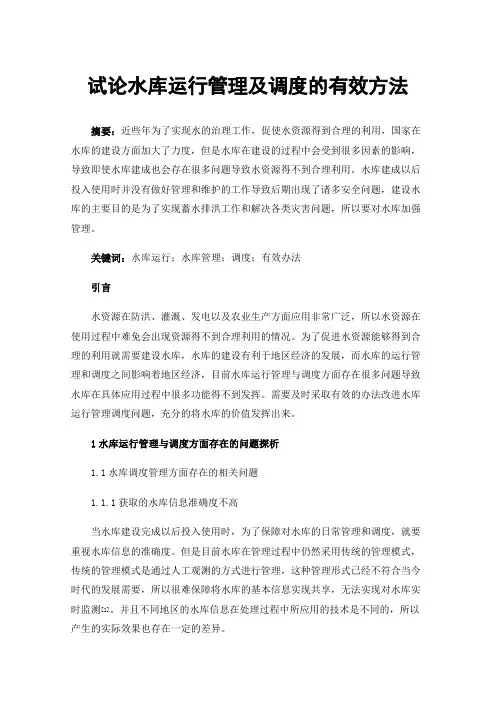 试论水库运行管理及调度的有效方法