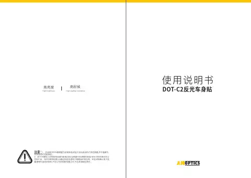 DOT-C2反光车身贴 使用说明书