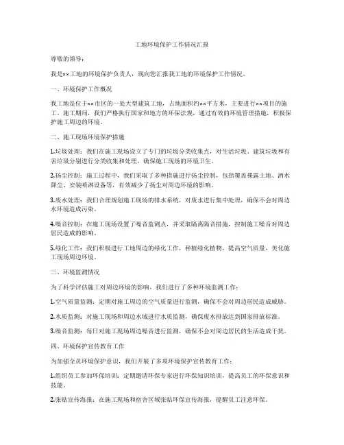 工地环境保护工作情况汇报