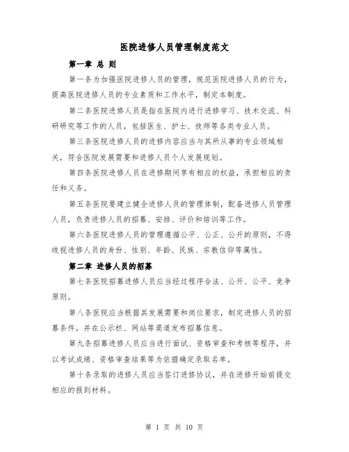 医院进修人员管理制度范文(4篇)