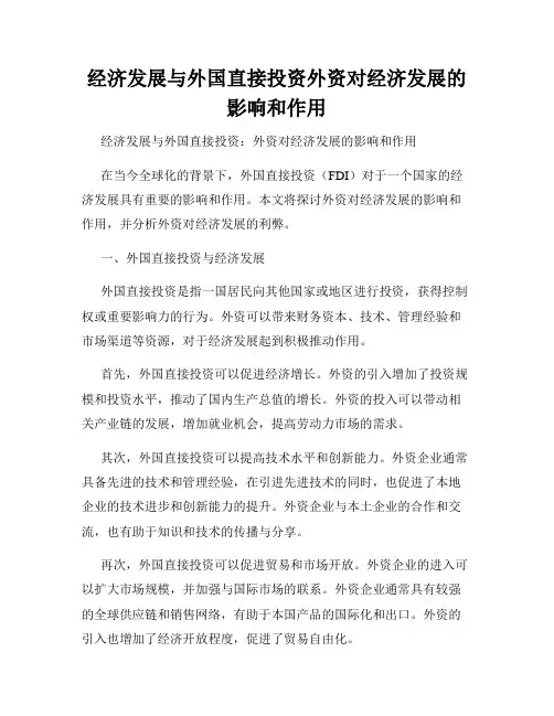 经济发展与外国直接投资外资对经济发展的影响和作用