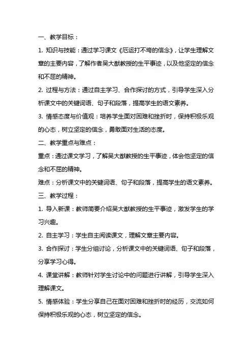 小学语文研讨课教案《厄运打不垮的信念》教学设计及课后反思
