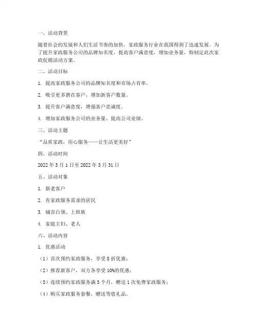 家政促销活动方案策划书