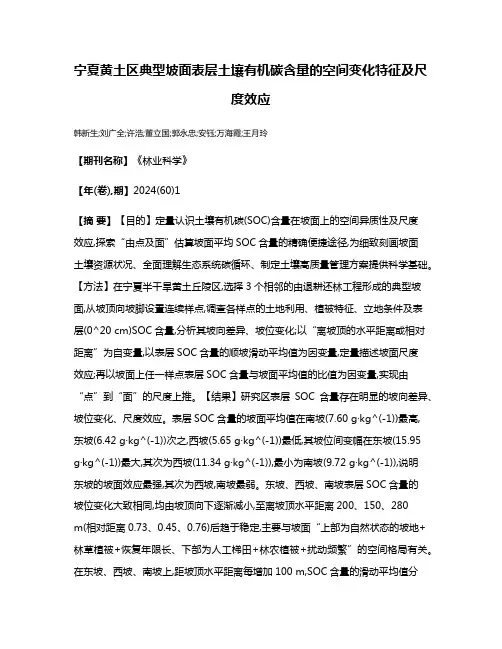 宁夏黄土区典型坡面表层土壤有机碳含量的空间变化特征及尺度效应