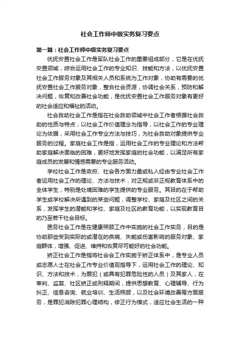 社会工作师中级实务复习要点