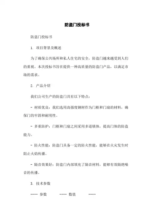 防盗门投标书